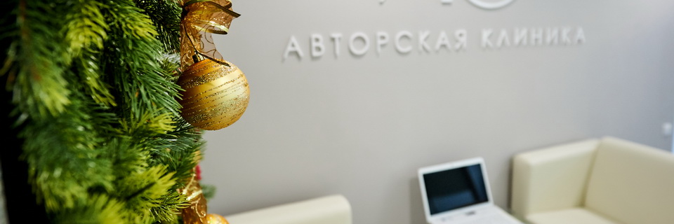 АВТОРСКАЯ КЛИНИКА